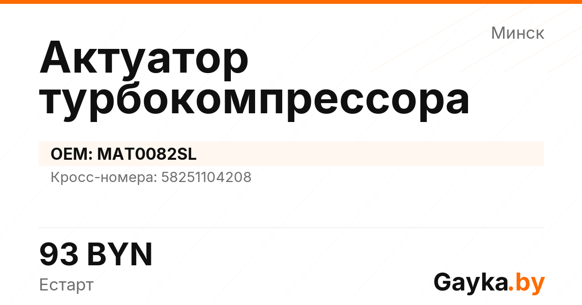 Актуатор турбокомпрессора MAT0082SL Артикул IMP-260530-08539
