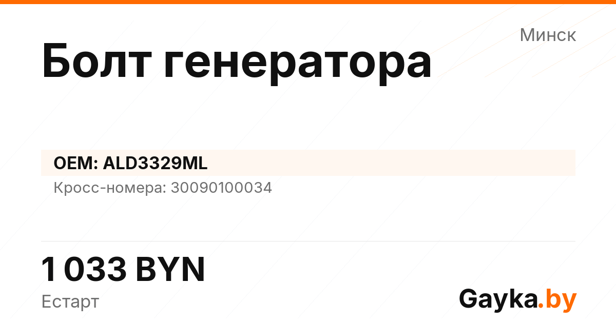 Болт генератора ALD3329ML Артикул IMP-260530-08540