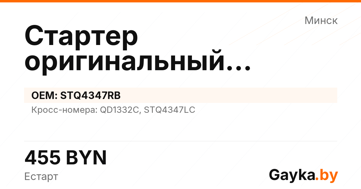 Стартер оригинальный восстановленный STQ4347RB Артикул IMP-260530-08556