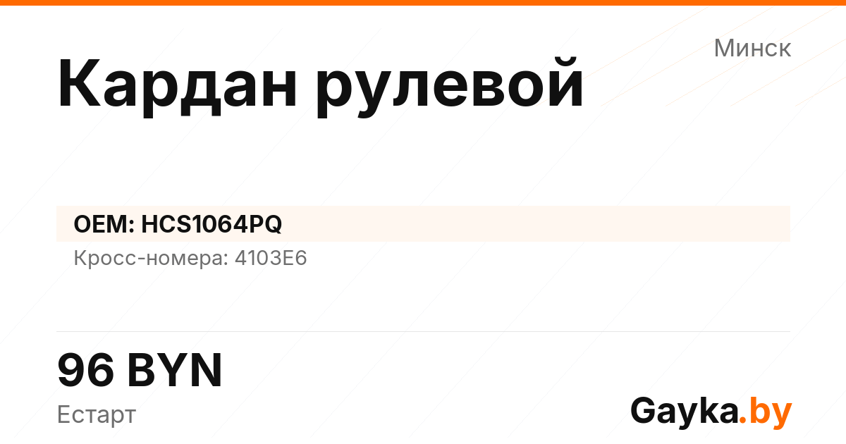 Кардан рулевой HCS1064PQ Артикул IMP-260530-08576
