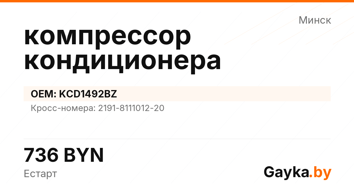 компрессор кондиционера KCD1492BZ Артикул IMP-260530-08580