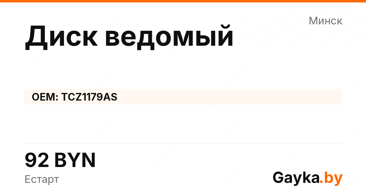 Диск ведомый TCZ1179AS Артикул IMP-260530-08585