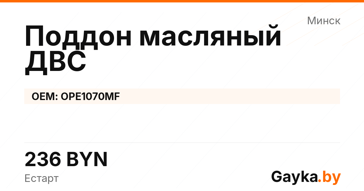 Поддон масляный ДВС OPE1070MF Артикул IMP-260530-08592