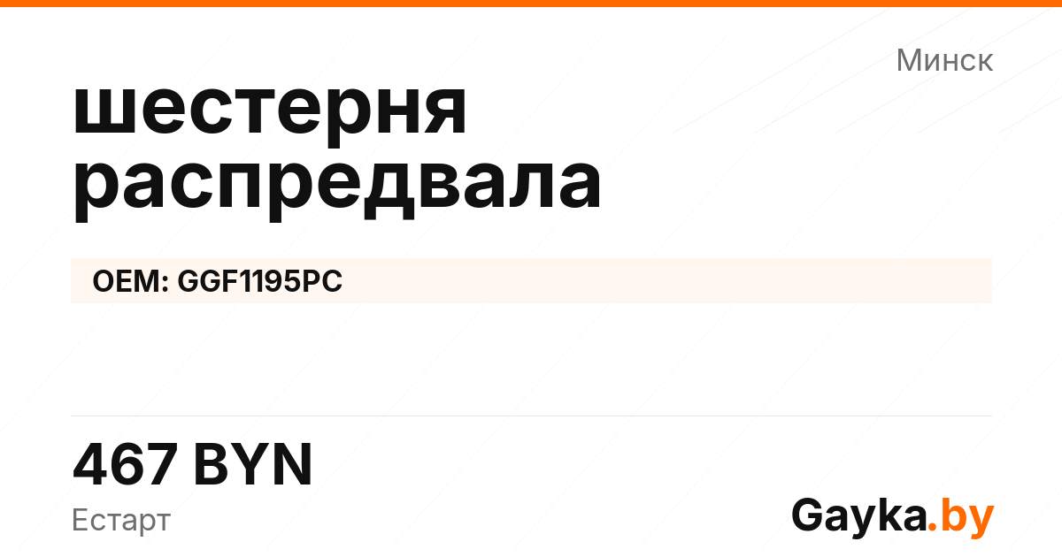 шестерня распредвала GGF1195PC Артикул IMP-260530-08607
