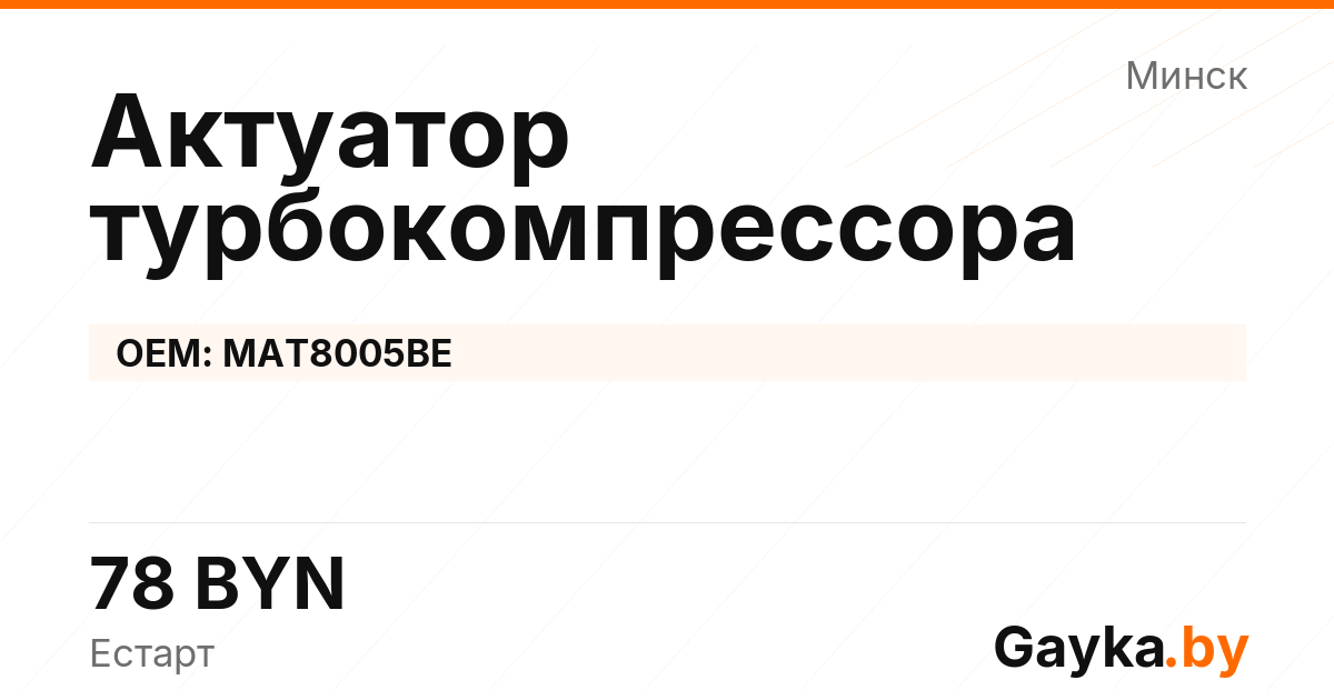 Актуатор турбокомпрессора MAT8005BE Артикул IMP-260530-08623
