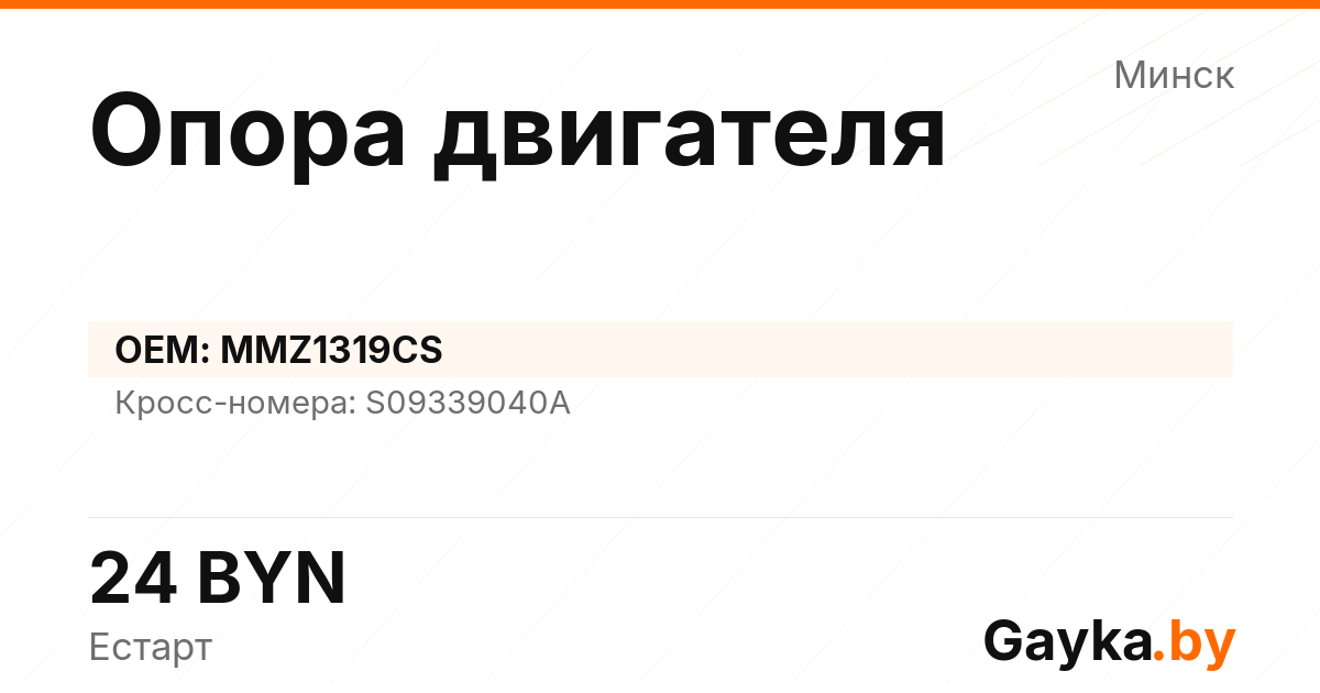 Опора двигателя MMZ1319CS Артикул IMP-260530-08630