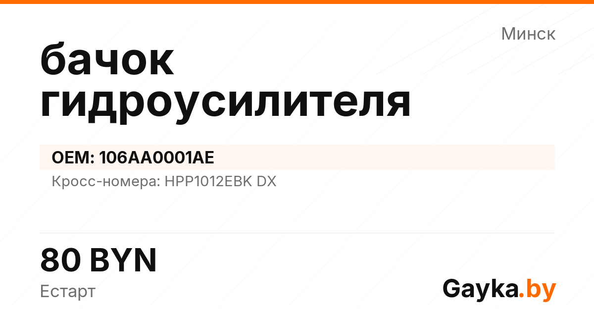 бачок гидроусилителя 106AA0001AE Артикул IMP-260530-08634