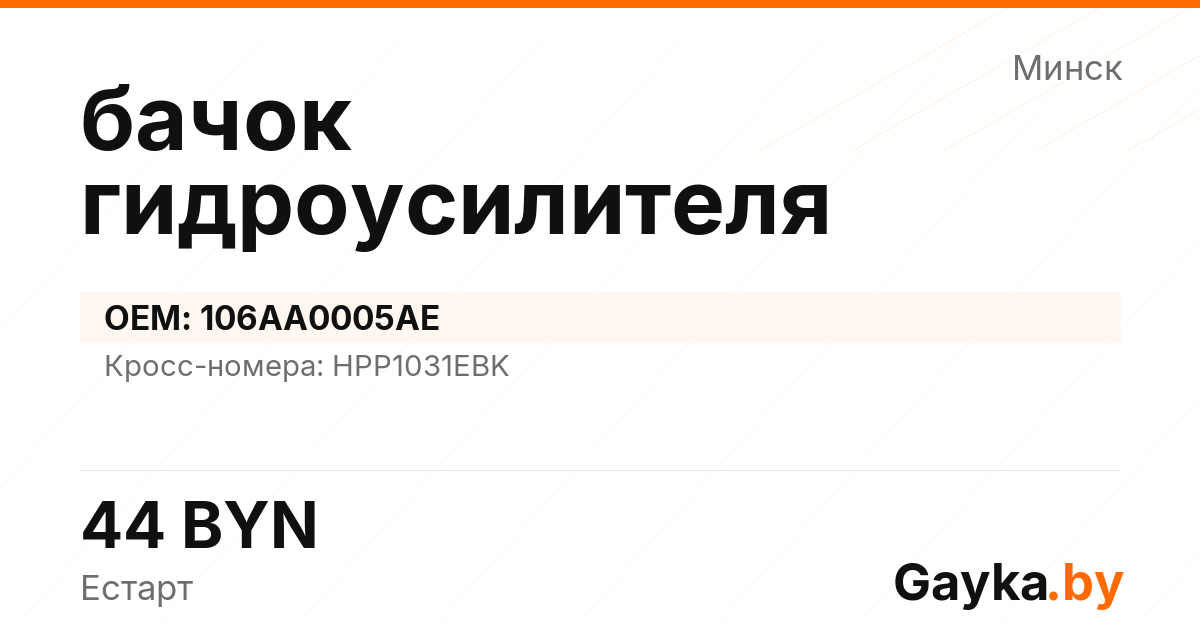 бачок гидроусилителя 106AA0005AE Артикул IMP-260530-08642
