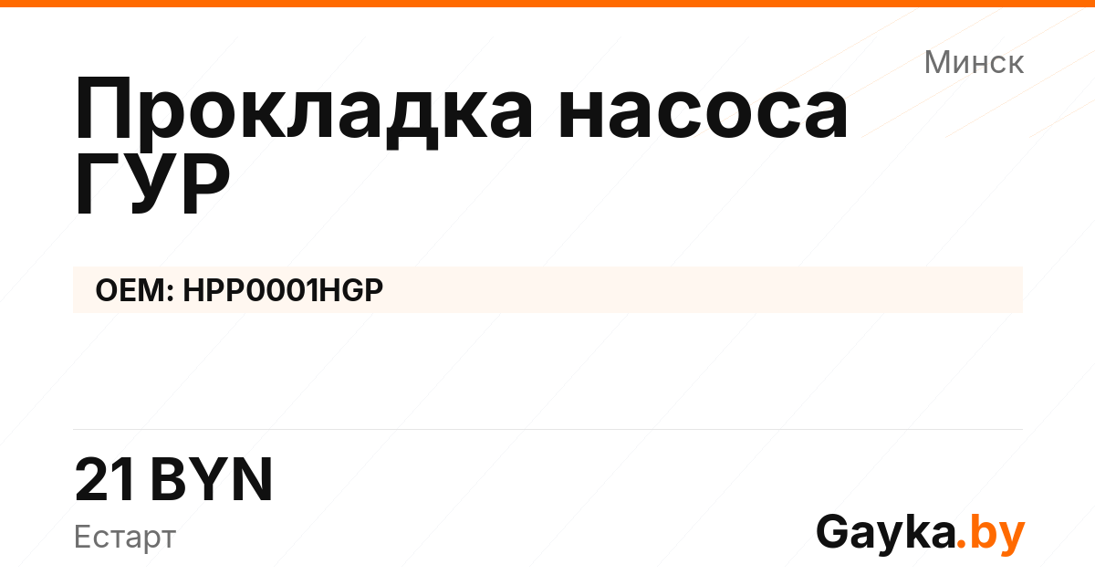 Прокладка насоса ГУР HPP0001HGP Артикул IMP-260530-08643