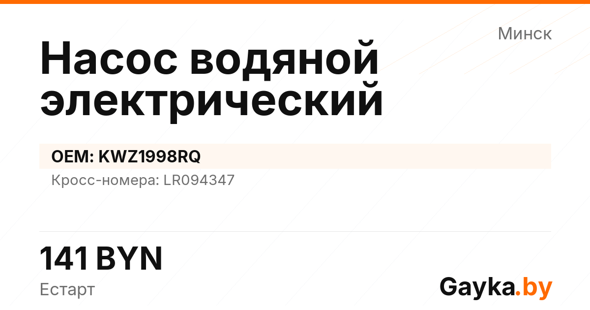Насос водяной электрический KWZ1998RQ