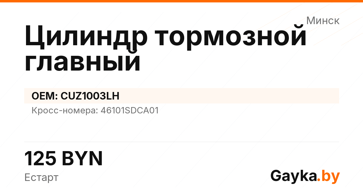 Цилиндр тормозной главный CUZ1003LH Артикул IMP-260530-08670
