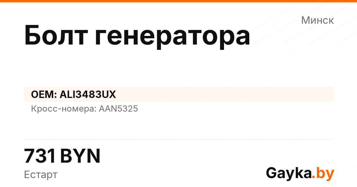 Болт генератора ALI3483UX Артикул IMP-260530-08671