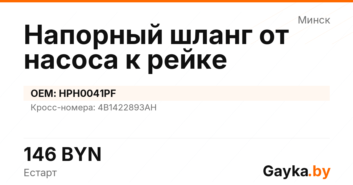 Напорный шланг от насоса к рейке HPH0041PF