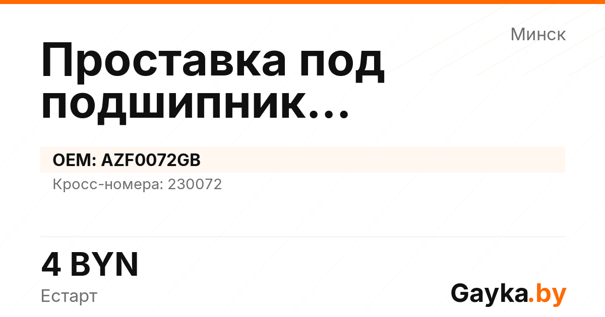 Проставка под подшипник генератора AZF0072GB Артикул IMP-260530-08679