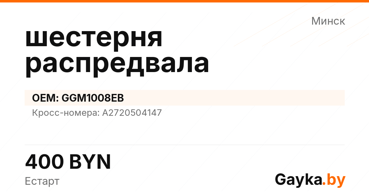шестерня распредвала GGM1008EB Артикул IMP-260530-08684