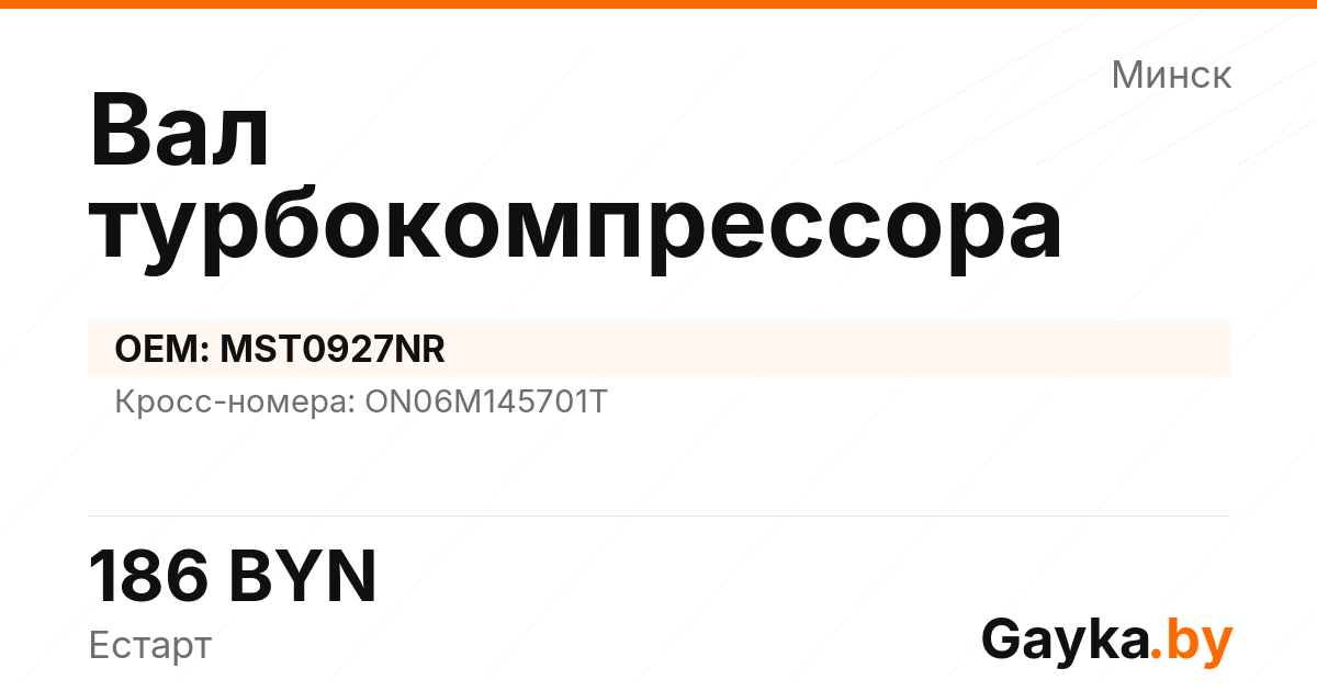 Вал турбокомпрессора MST0927NR Артикул IMP-260530-08686