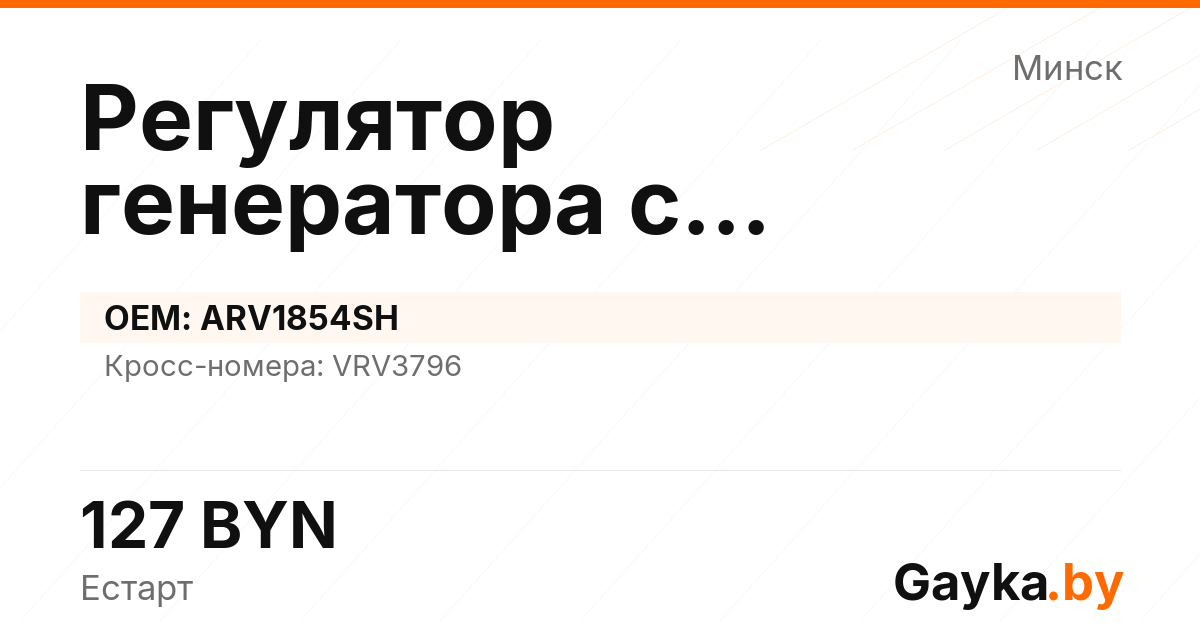 Регулятор генератора с самовозбуждением ARV1854SH Артикул IMP-260530-08693