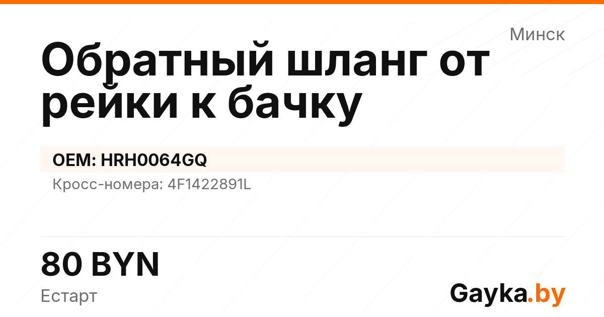 Обратный шланг от рейки к бачку HRH0064GQ
