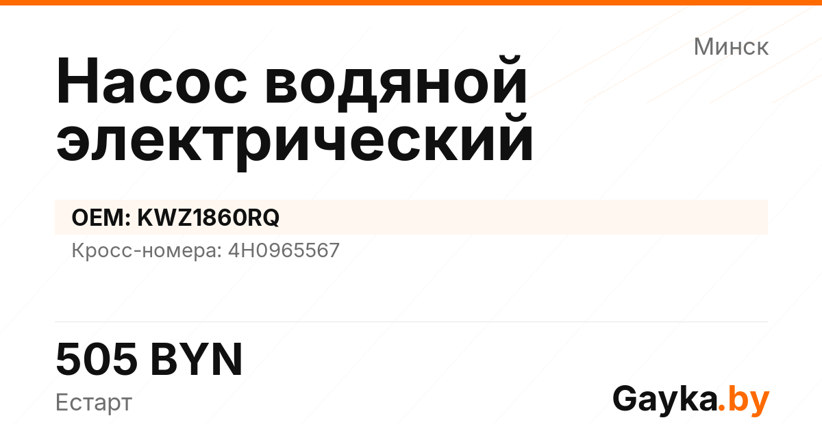 Насос водяной электрический KWZ1860RQ