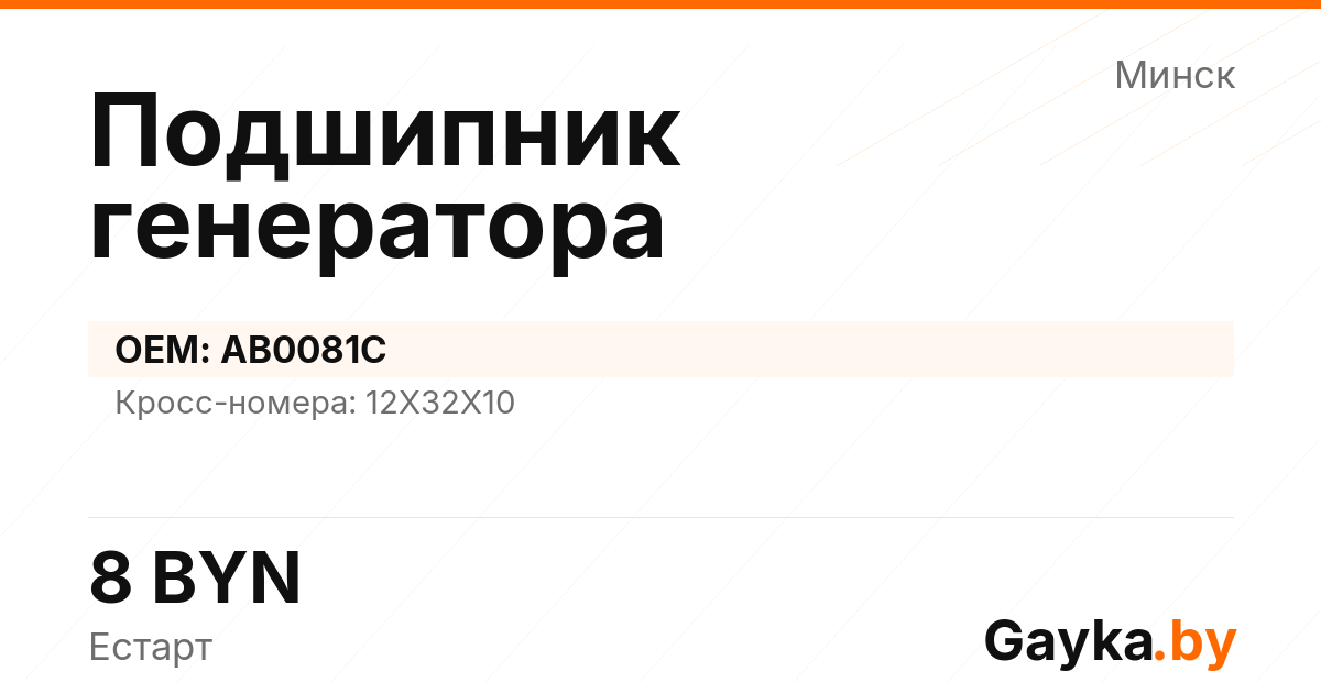 Подшипник генератора AB0081C Артикул IMP-260530-08709