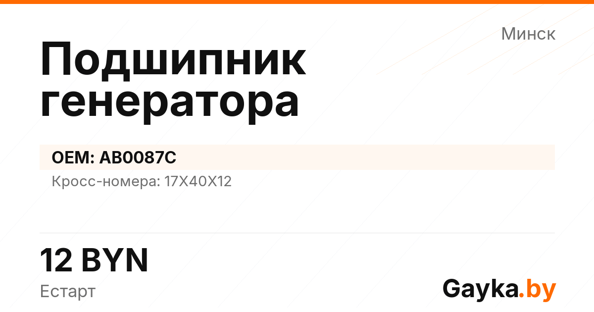 Подшипник генератора AB0087C Артикул IMP-260530-08710