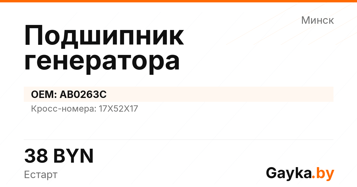Подшипник генератора AB0263C Артикул IMP-260530-08712