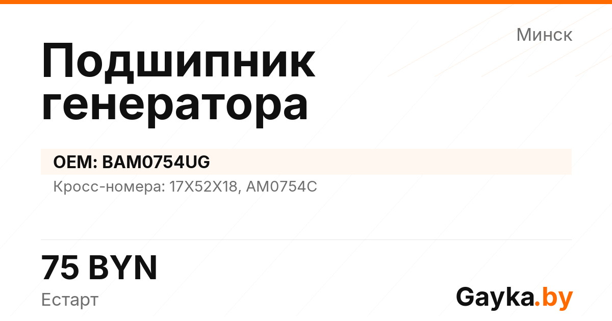 Подшипник генератора BAM0754UG Артикул IMP-260530-08741