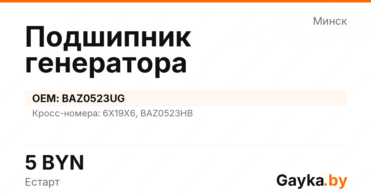 Подшипник генератора BAZ0523UG Артикул IMP-260530-08748