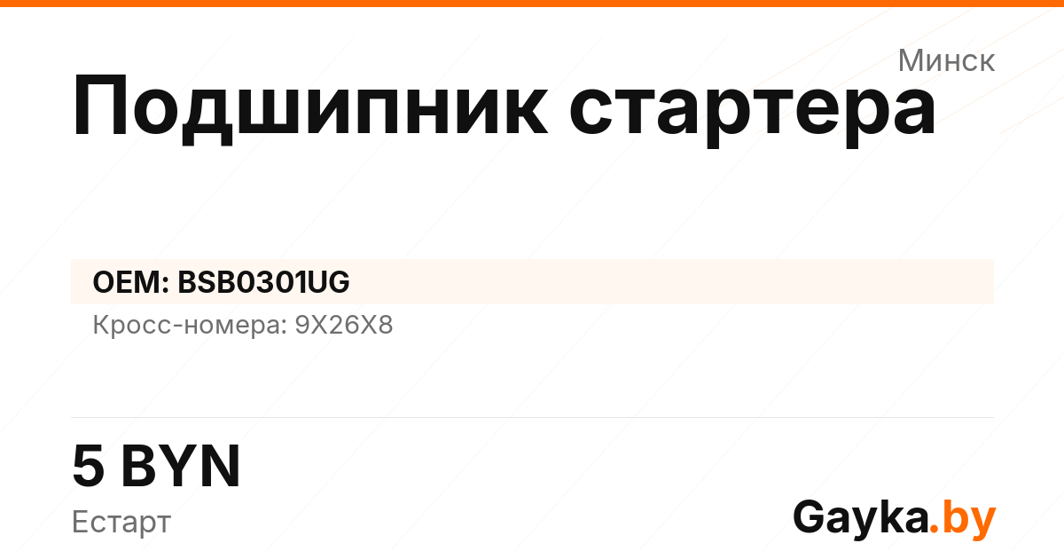 Подшипник стартера BSB0301UG Артикул IMP-260530-08758