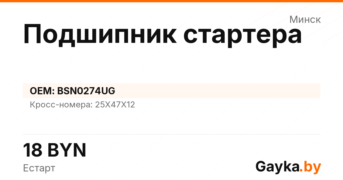 Подшипник стартера BSN0274UG Артикул IMP-260530-08767