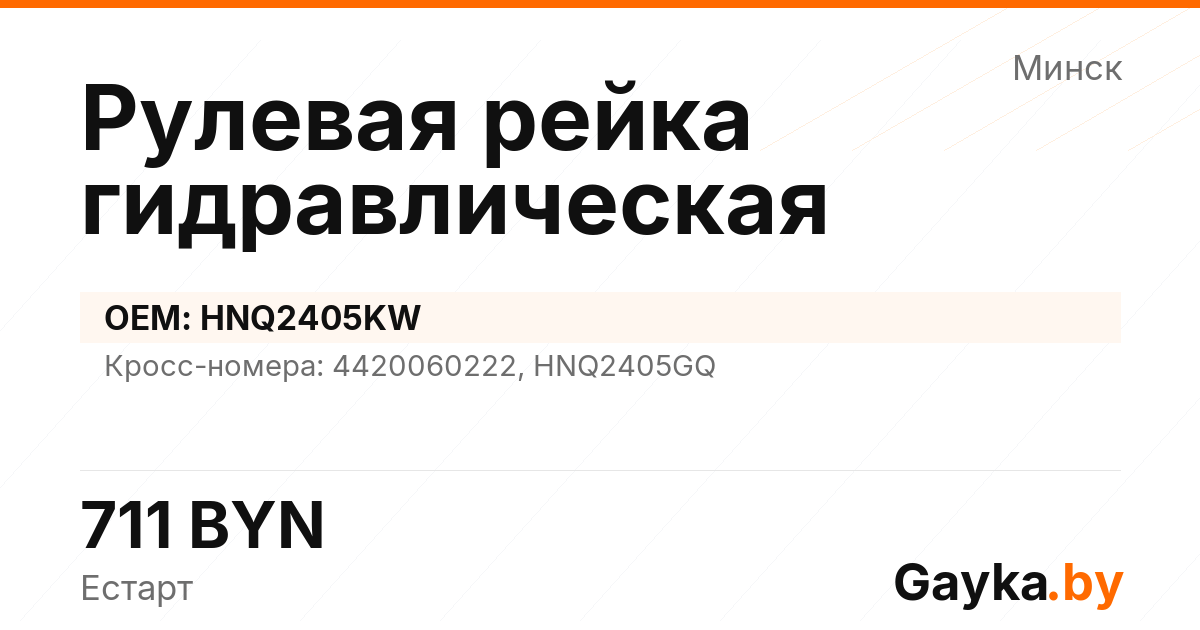 Рулевая рейка гидравлическая HNQ2405KW