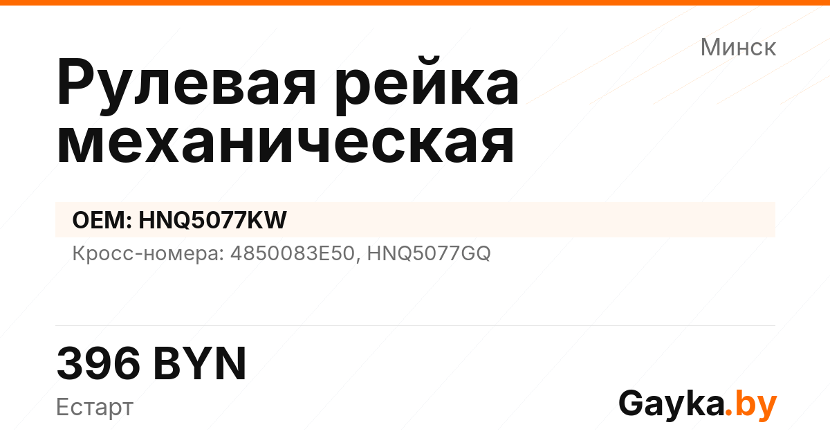 Рулевая рейка механическая HNQ5077KW