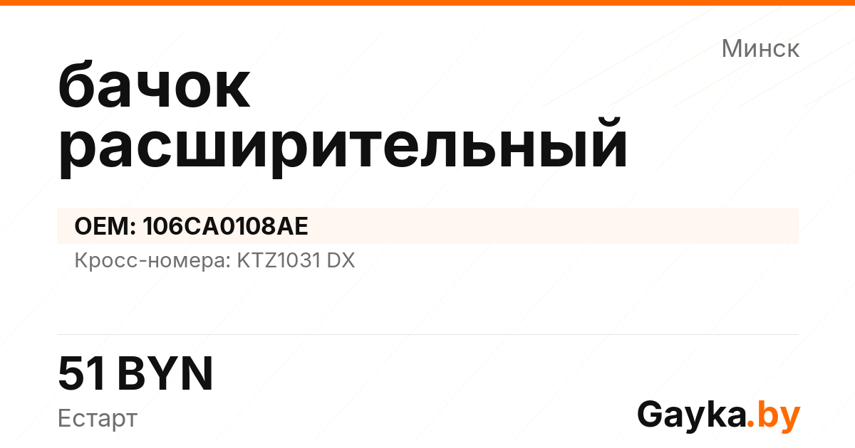 бачок расширительный 106CA0108AE