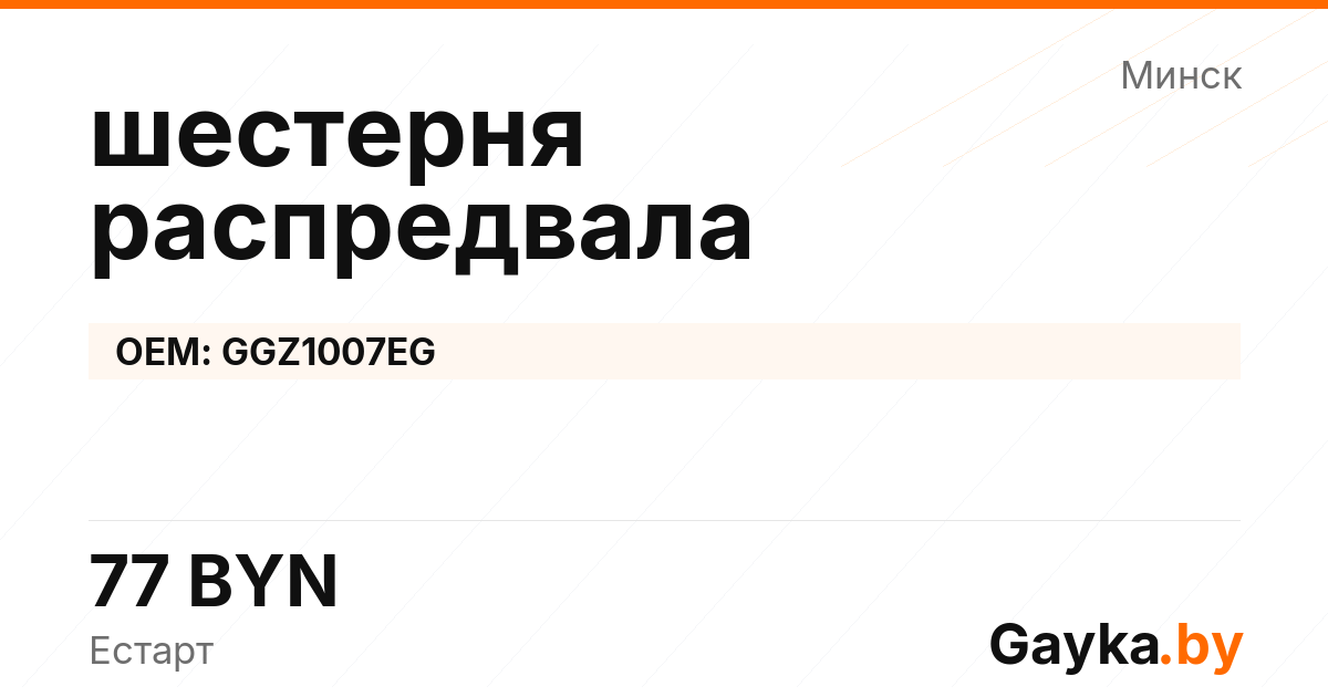 шестерня распредвала GGZ1007EG