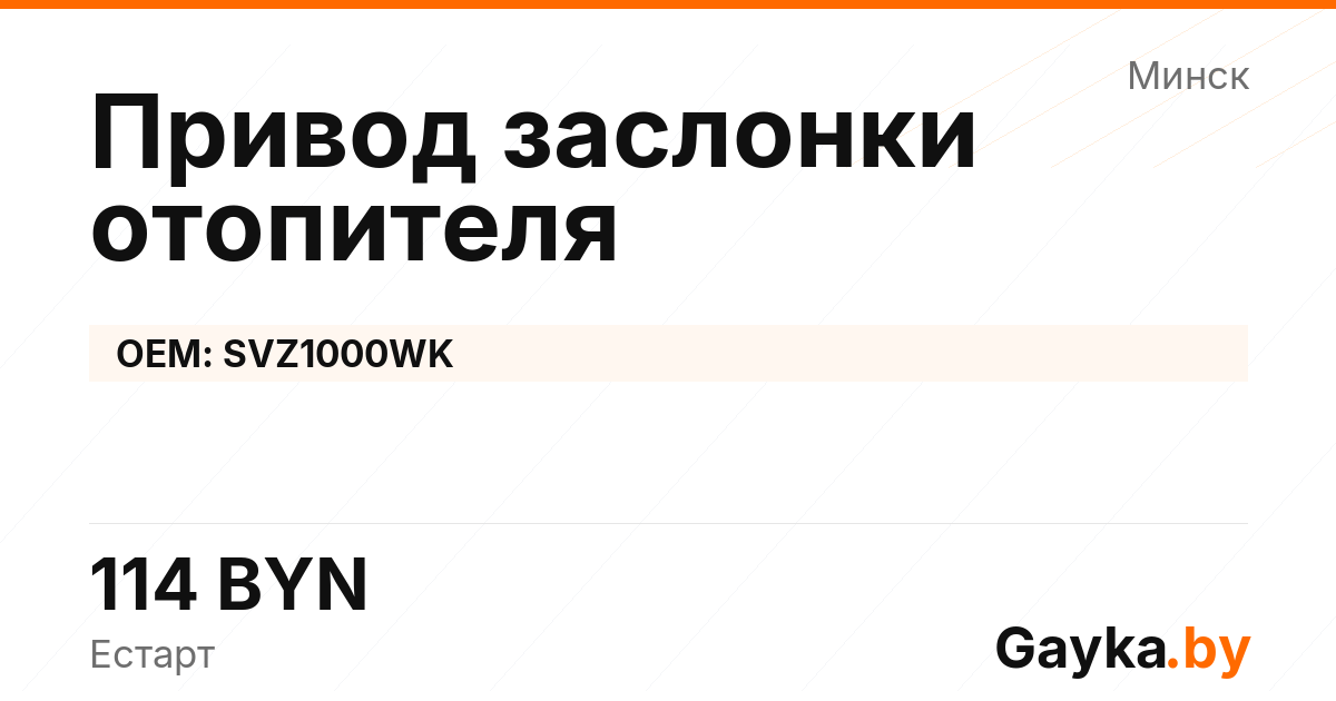 Привод заслонки отопителя SVZ1000WK Артикул IMP-260530-08847