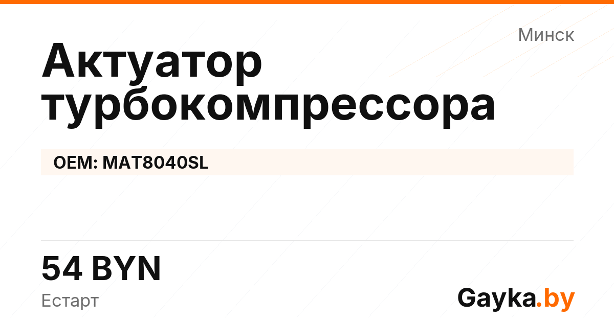 Актуатор турбокомпрессора MAT8040SL Артикул IMP-260530-08859