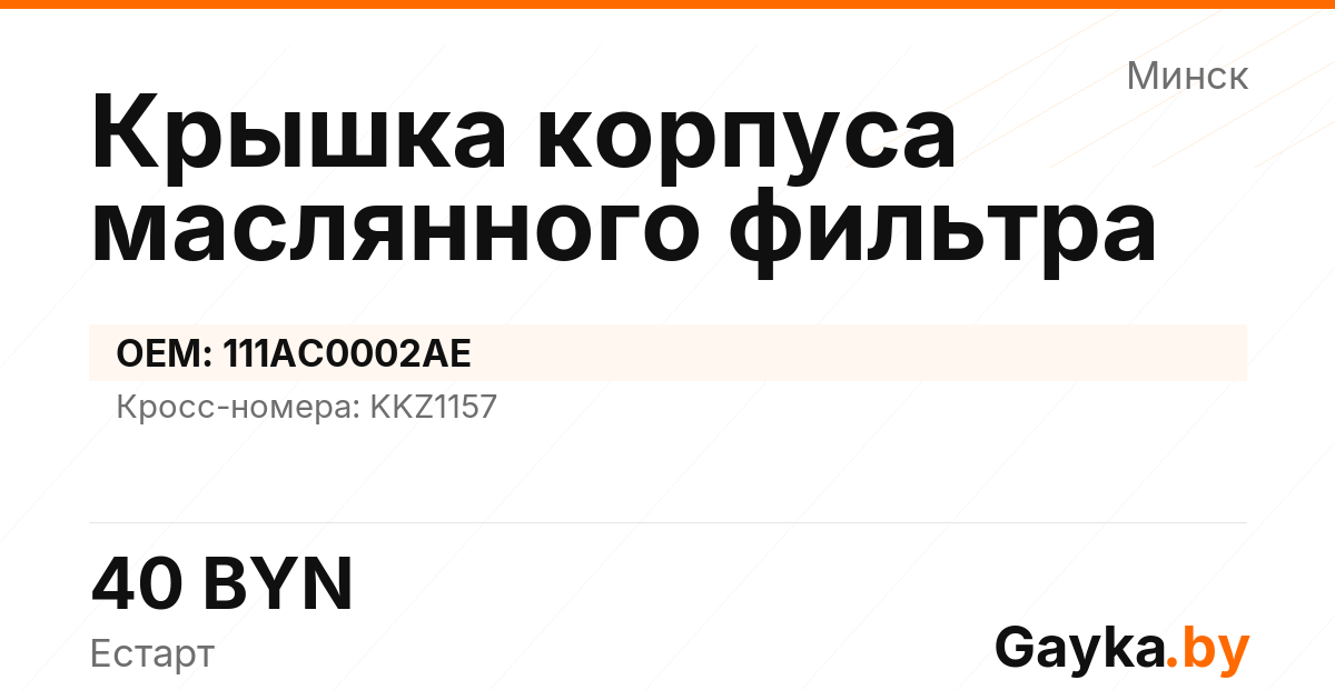 Крышка корпуса маслянного фильтра 111AC0002AE Артикул IMP-260530-08862