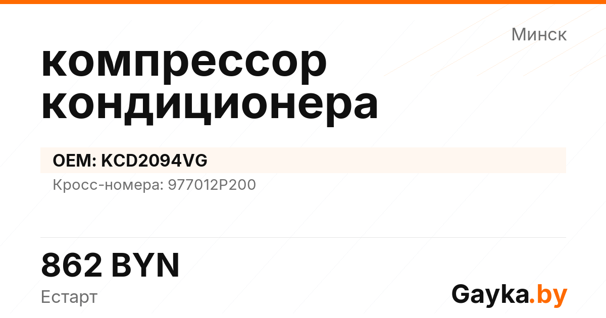 компрессор кондиционера KCD2094VG Артикул IMP-260530-08863