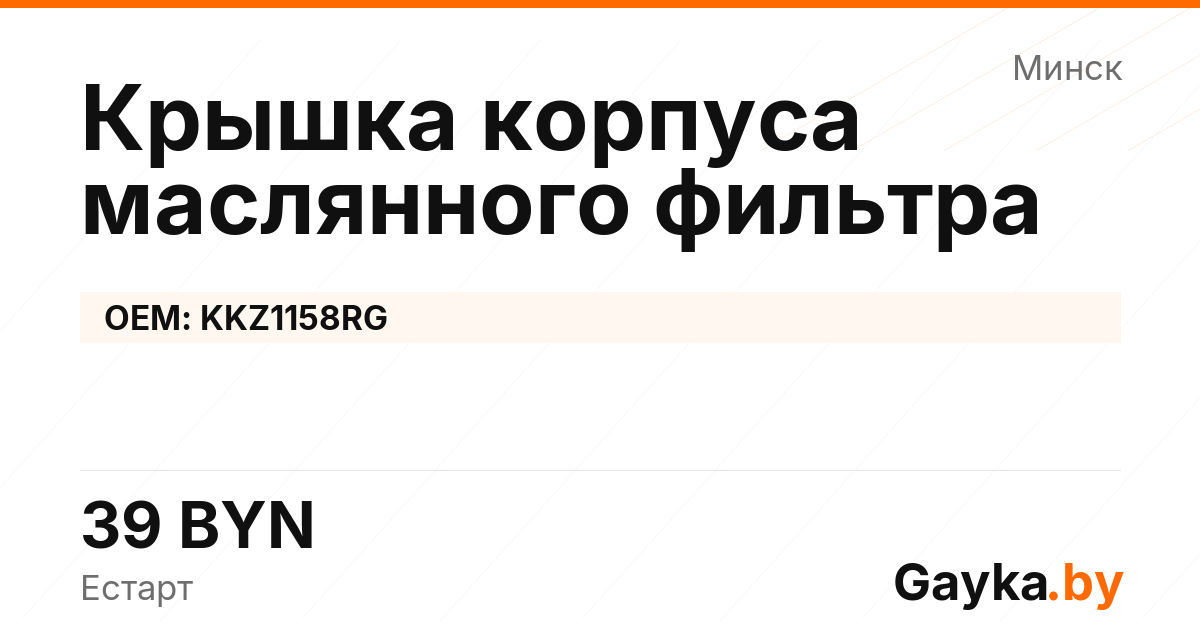 Крышка корпуса маслянного фильтра KKZ1158RG Артикул IMP-260530-08868