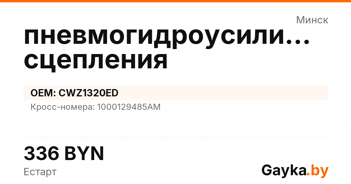 пневмогидроусилитель сцепления CWZ1320ED