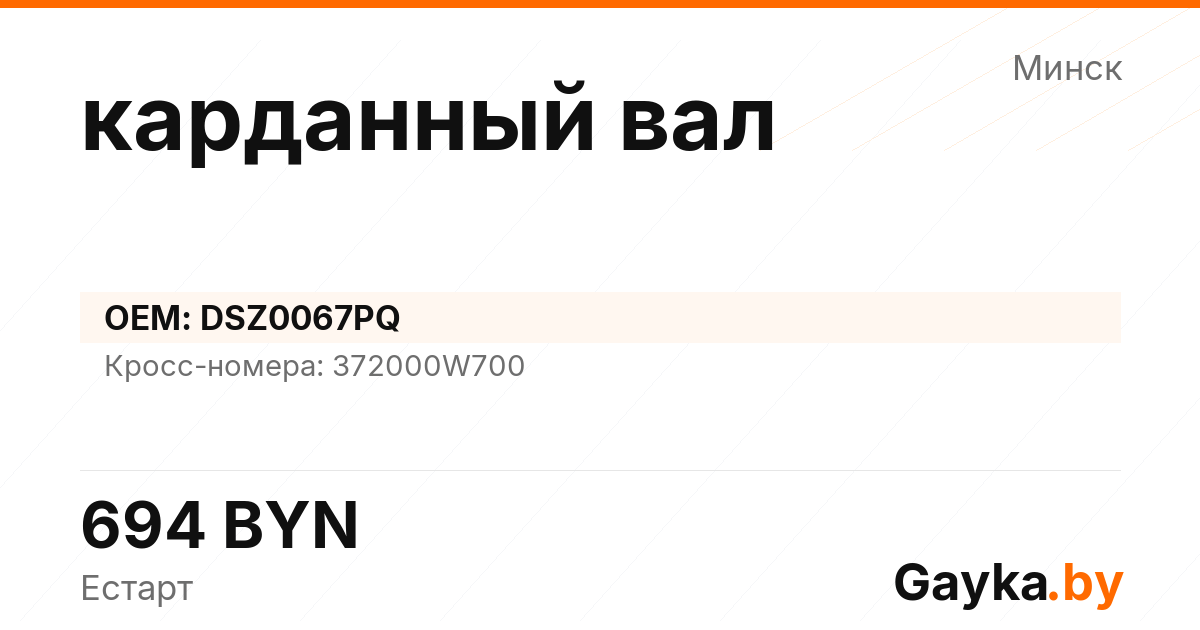 карданный вал DSZ0067PQ Артикул IMP-260530-08872