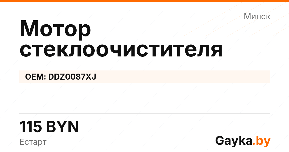 Мотор стеклоочистителя DDZ0087XJ Артикул IMP-260530-08876