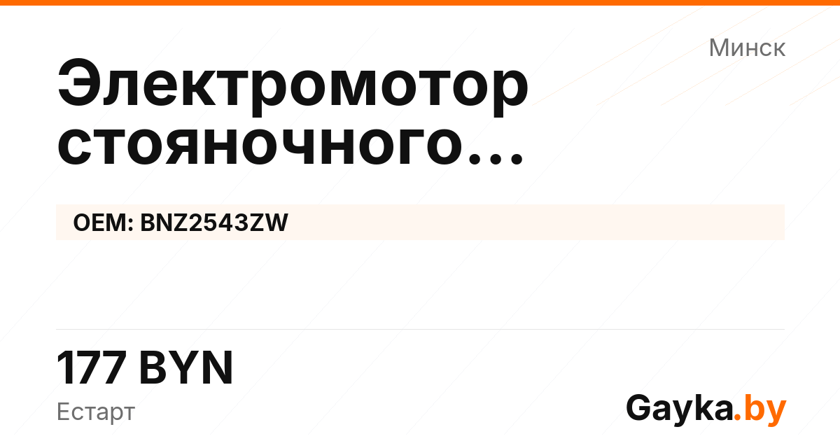 Электромотор стояночного тормоза BNZ2543ZW Артикул IMP-260530-08895