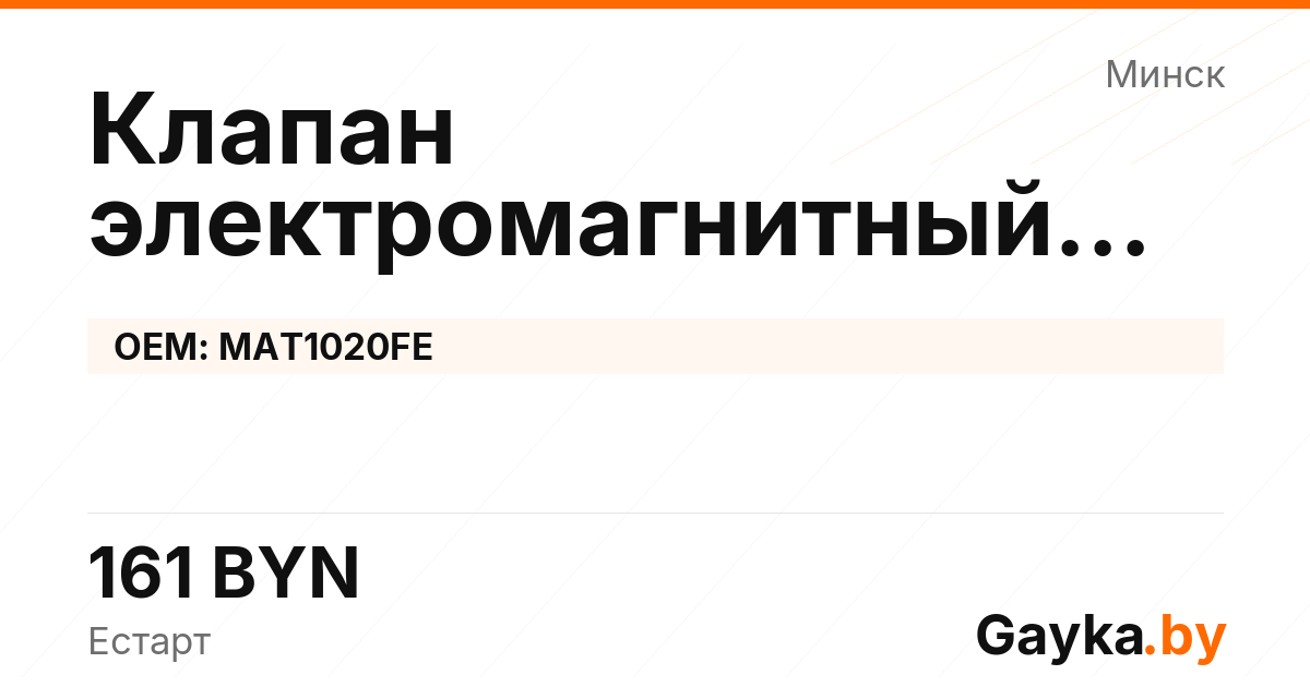 Клапан электромагнитный турбокомпрессора MAT1020FE Артикул IMP-260530-08897