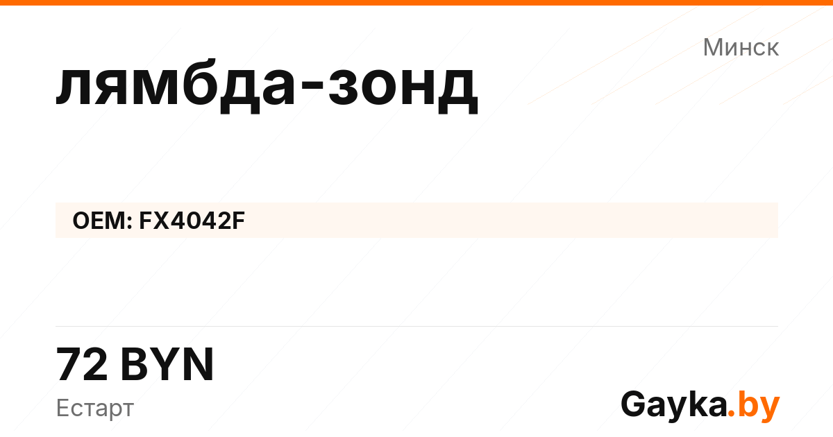 лямбда-зонд FX4042F Артикул IMP-260530-08914