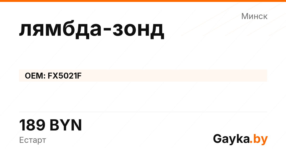 лямбда-зонд FX5021F Артикул IMP-260530-08923