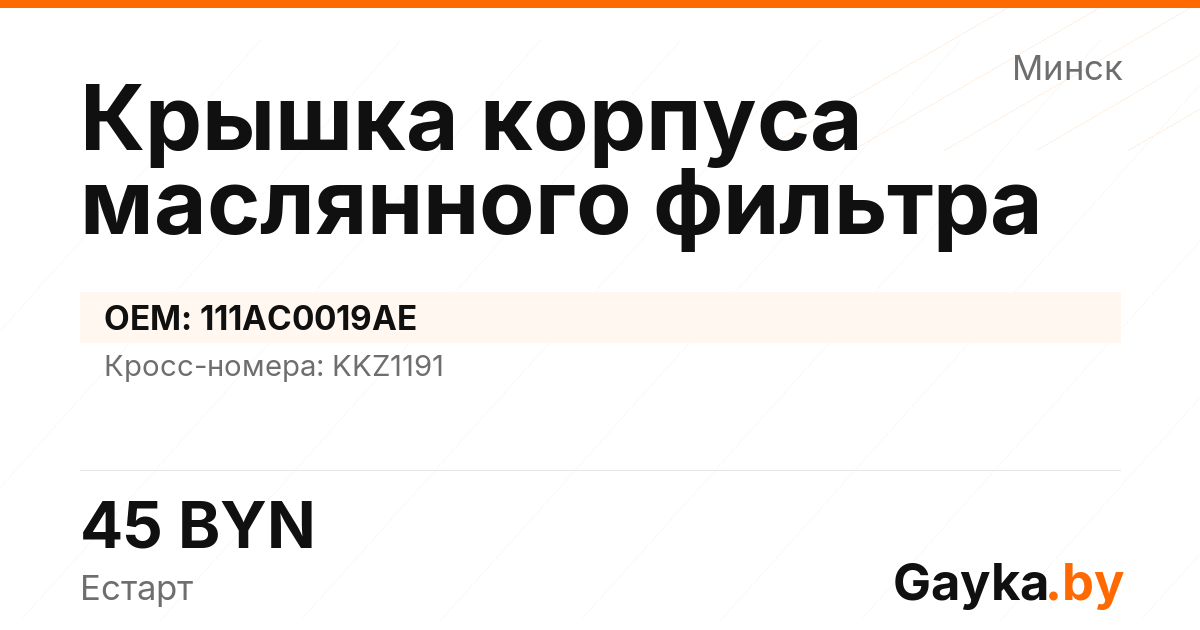 Крышка корпуса маслянного фильтра 111AC0019AE Артикул IMP-260530-08936