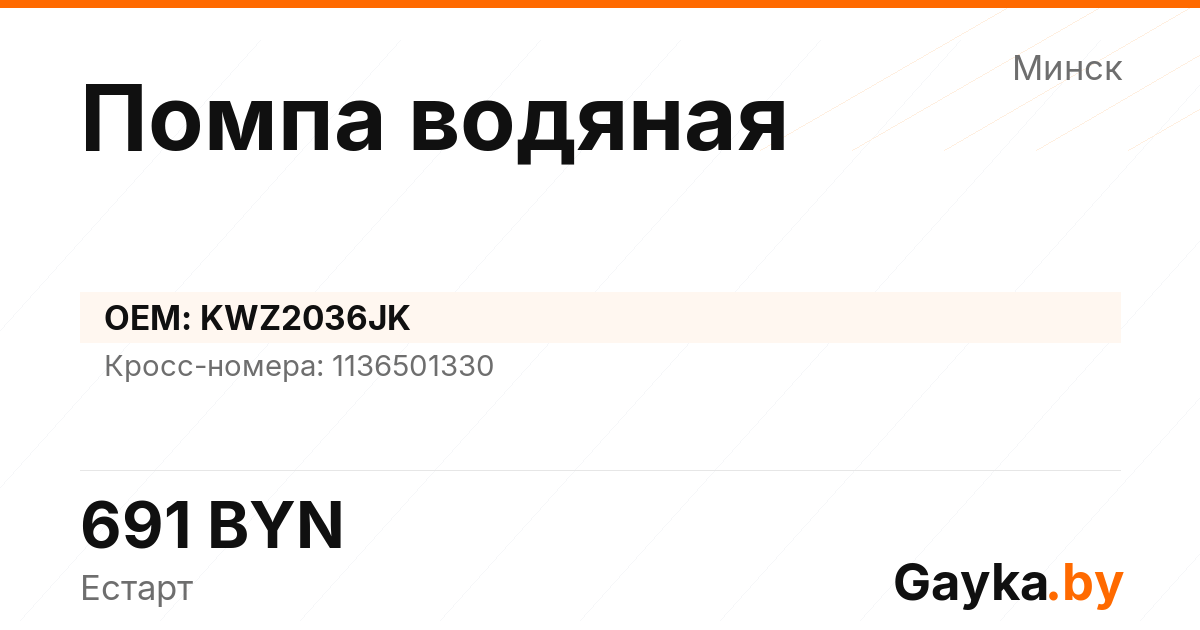 Помпа водяная KWZ2036JK