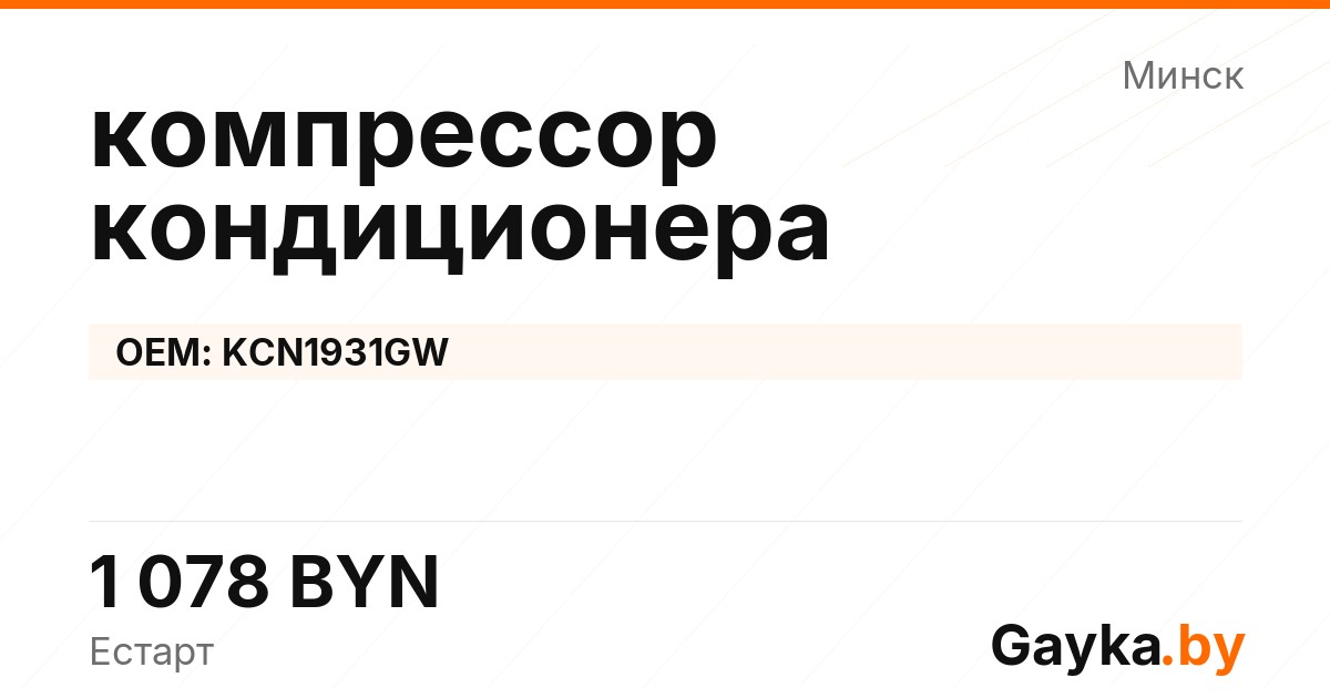 компрессор кондиционера KCN1931GW Артикул IMP-260530-08949