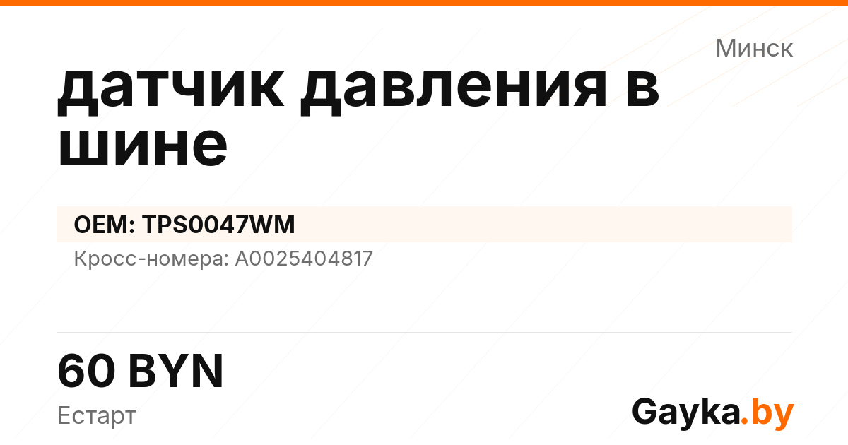 датчик давления в шине TPS0047WM